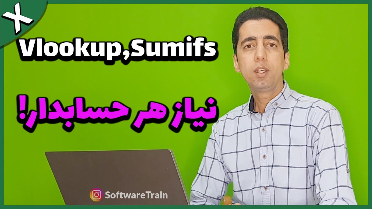 آموزش اکسل: Vlookup و Sumifs