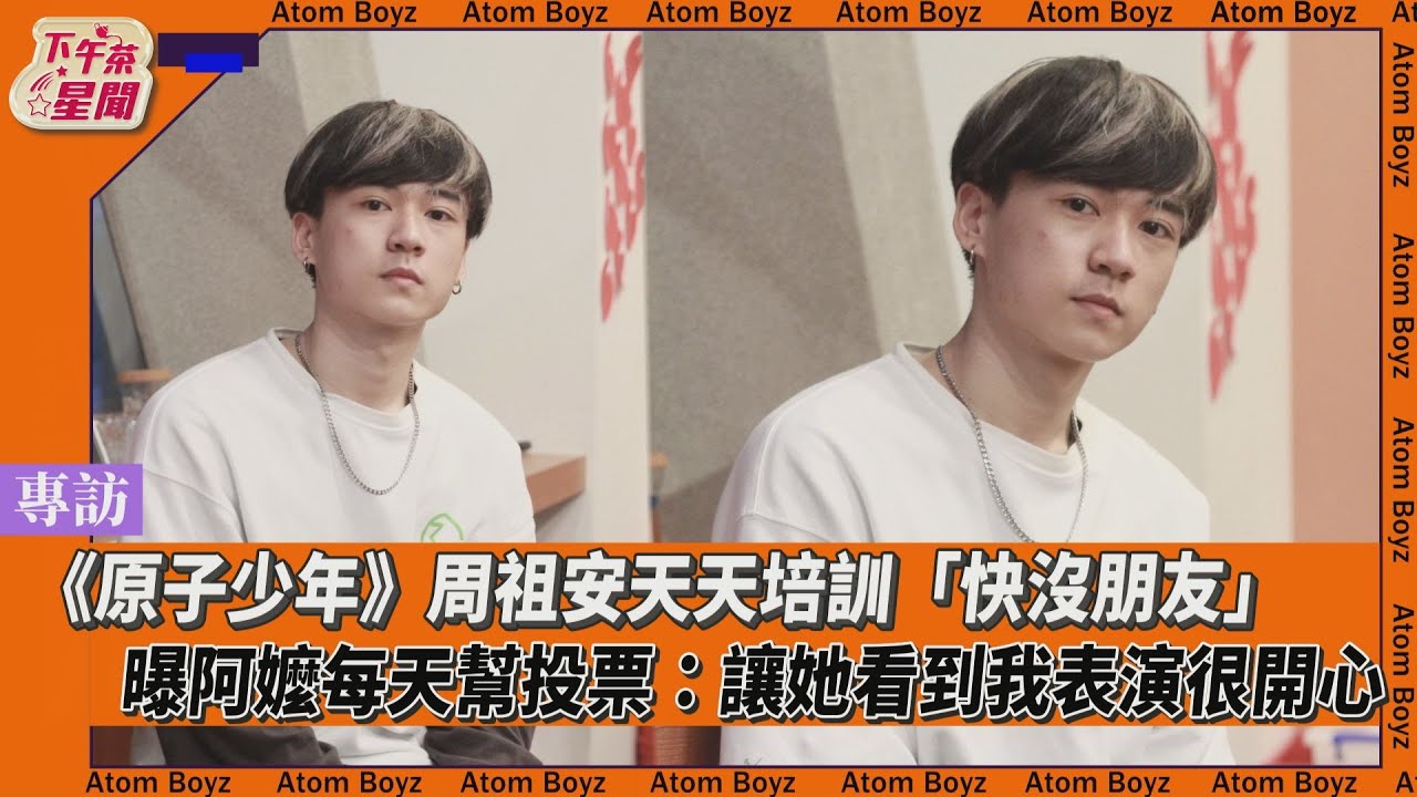 專訪/《原子少年》周祖安天天培訓「快沒朋友」 曝阿嬤每天幫投票:讓她看到我表演很開心｜TVBS新聞｜擠看看