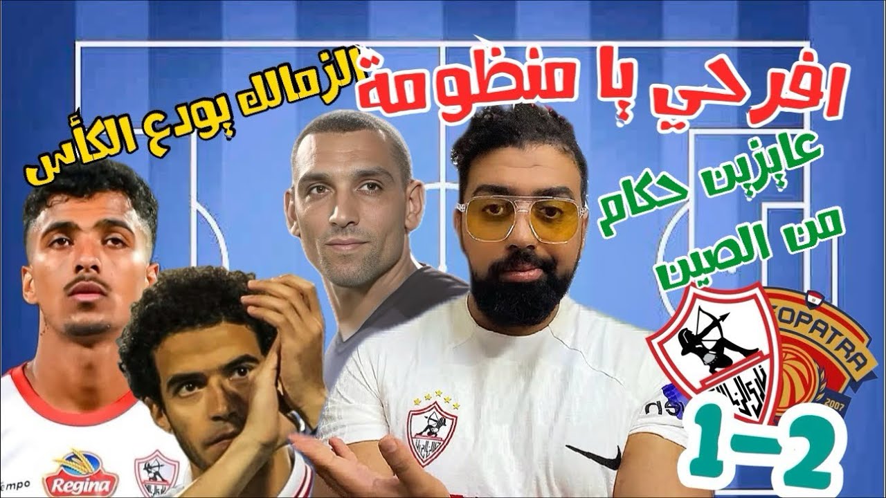 افرحي يا منظومة الزمالك يودع الكاس بالخسارة أمام سيراميكا 2-1 - عايزين حكام من الصين 