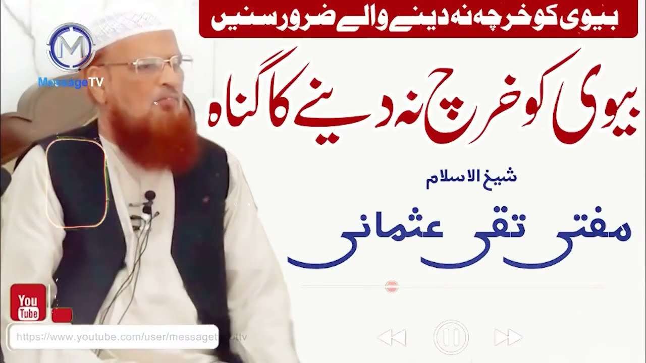 Biwi ko Kharcha na dene ka Gunah ! Mufti Taqi Usmani Important Talk  بیوی کو خرچ نہ دینا