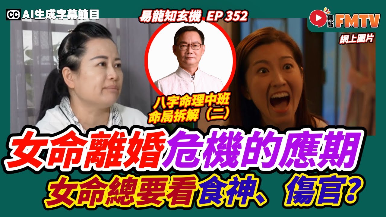 八字中班命局拆解（二）︱「離婚的危機」如何在流年大運中看出？ 為何女命總要看食神、傷官？《#易龍知玄機︱第352集》CC字幕︱八字五行︱八字教學︱八字︱FMTV