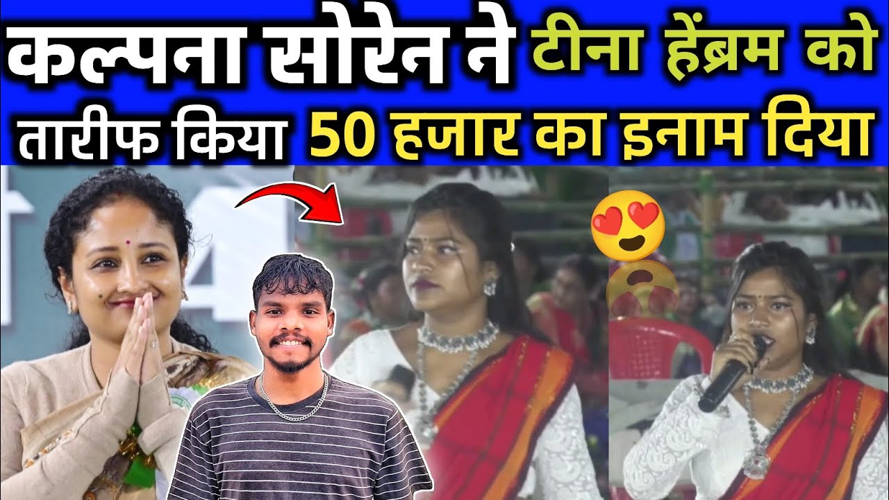 HEMANT SOREN NE TINA HEMBRAM KO 50 HAJAR KA ENAM DIYA|KALPANA SOREN NE VI TARIF |Santhal koak'raj