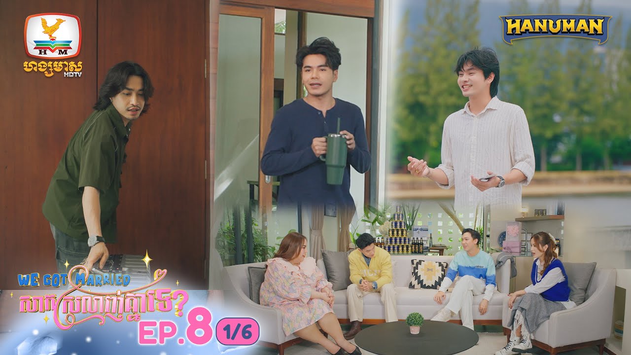 We Got Married សាកស្រលាញ់គ្នាទេ? | EP.8 [1/6]
