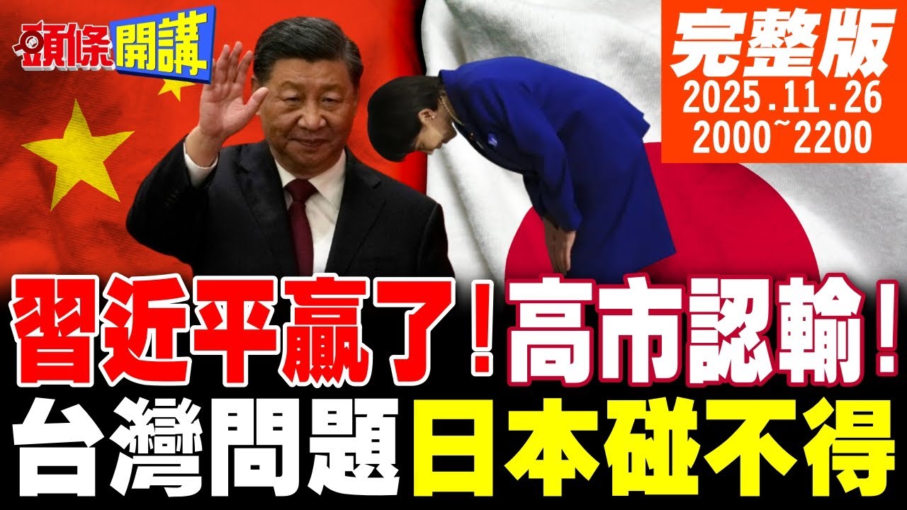 【#頭條開講 】習近平贏了!高市認輸!台灣不是日本能碰的議題!川普拯救火雞也救高市!那隻鹿跨越海峽!台灣青鳥黑熊瘋狂了! |20251126完整版@頭條開講HeadlinesTalk