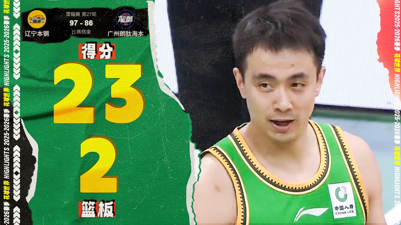 虚晃三分杀死比赛，赵继伟23分3助攻6三分球 | 辽宁97-86广州   #cba