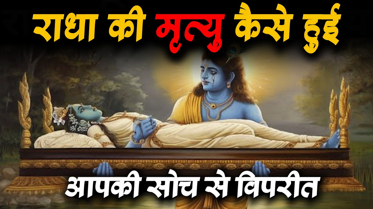 राधा की मृत्यु का असली सच  || Divya Katha