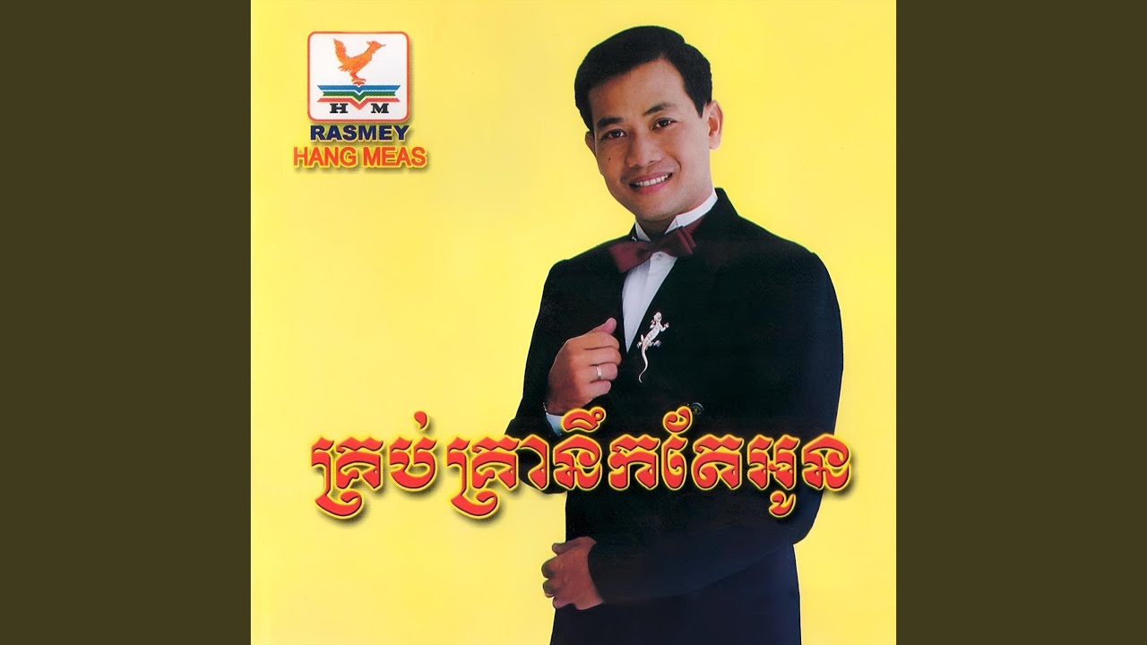 ជើងភ្នំសំពៅ (feat. ហ៊ឹម ស៊ីវន)