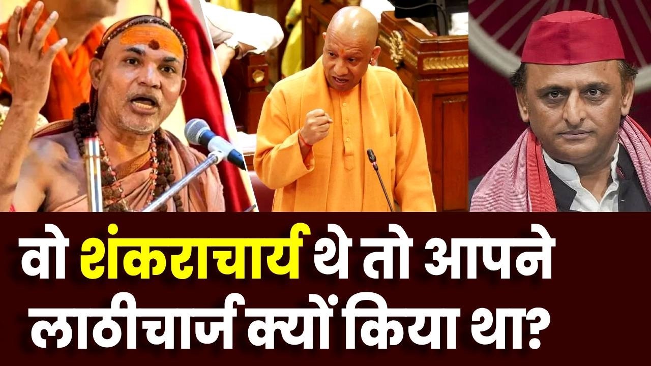 Shankaracharya Avimukteshwaranand के मामले पर CM Yogi ने सपा को घेरा!