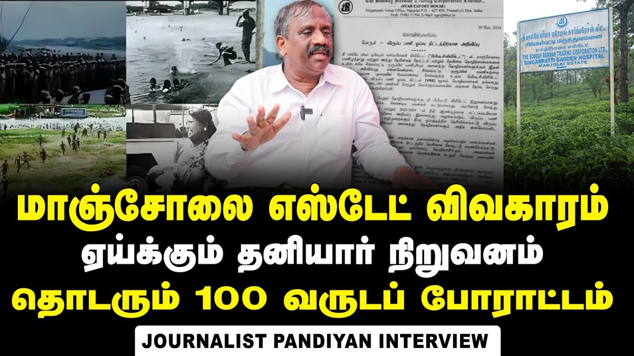 Journalist Pandiyan Interview about Manjolai Estate Issue | DMK | Karunanidhi | Krishnasamy | Stalin