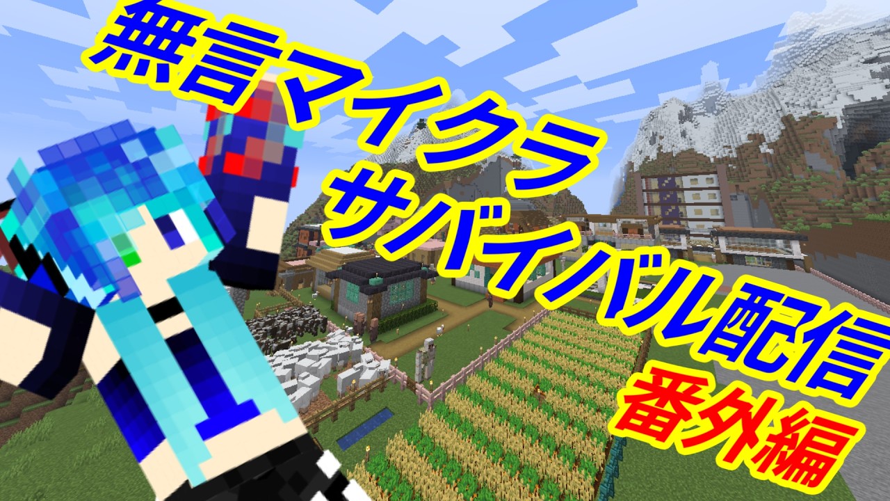 無言マイクラサバイバル配信 番外編94