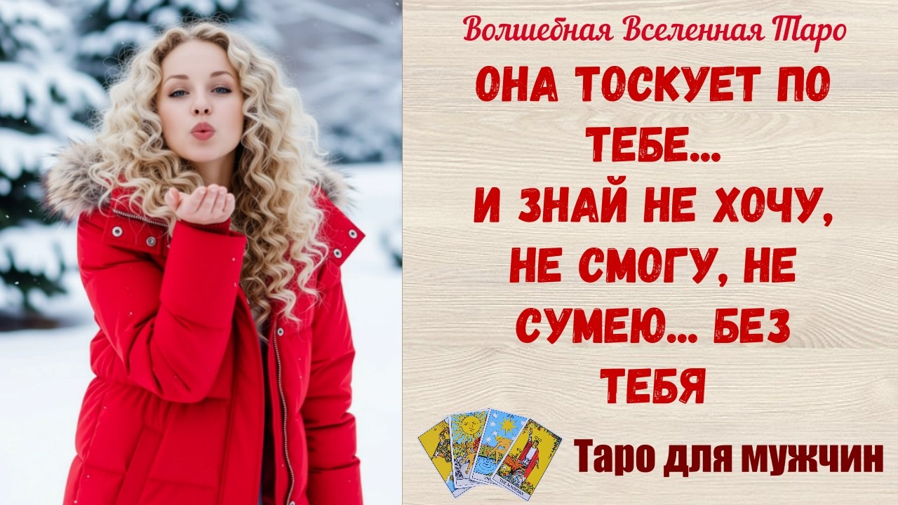 Она тоскует по тебе  🔥  и знай не хочу, не смогу, не сумею... без тебя...  Таро для мужчин