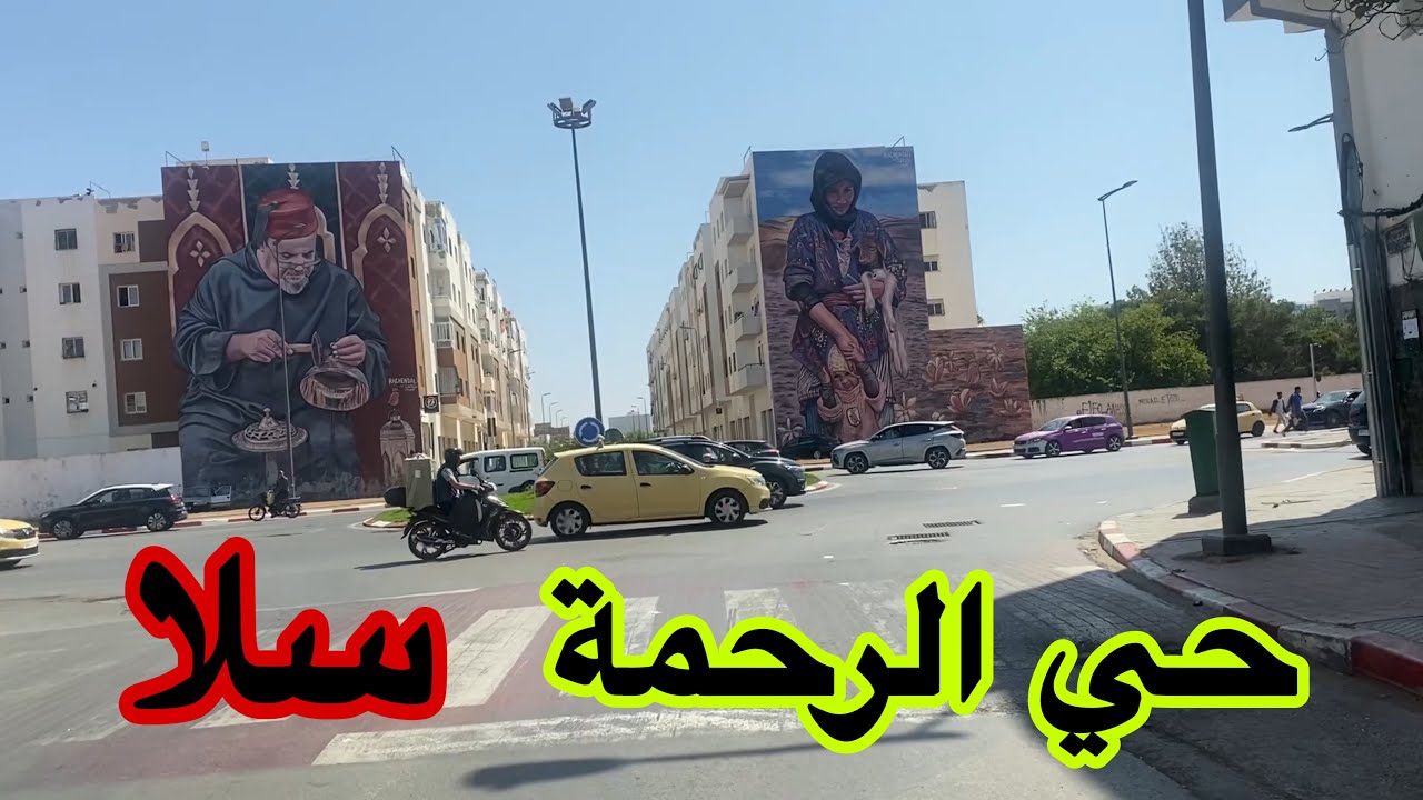 جولة في حي الرحمة بسلا | Salé Morocco Tour