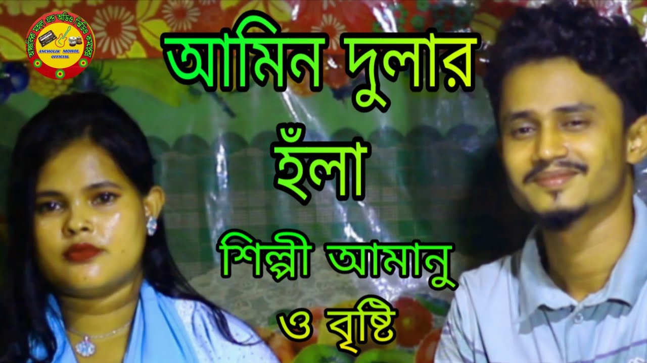 শিল্পী বৃষ্টি ও আমানু সোমাইয়া ও আমিন দুলার হঁলা | ancholik song |buyer hola |Singer bristi and amanu