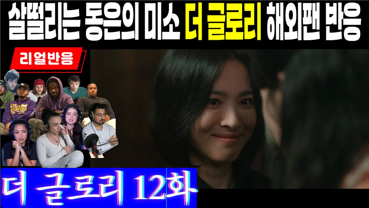 (12화) 궁지에 몰린 연진, 그리고 엄청난 증거로 압박하는 동은의 살떨리는미소에 대한 해외팬 리액션, 더 글로리 12화