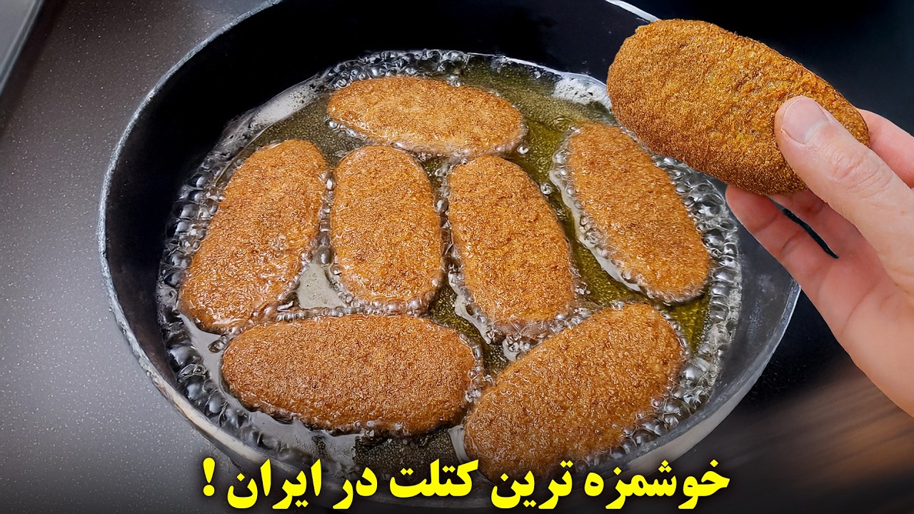 این کتلت خیابونی شمالی رو امتحان کن! دیگه هیچ کتلت ساده‌ای نمیخوری 🤤🔥