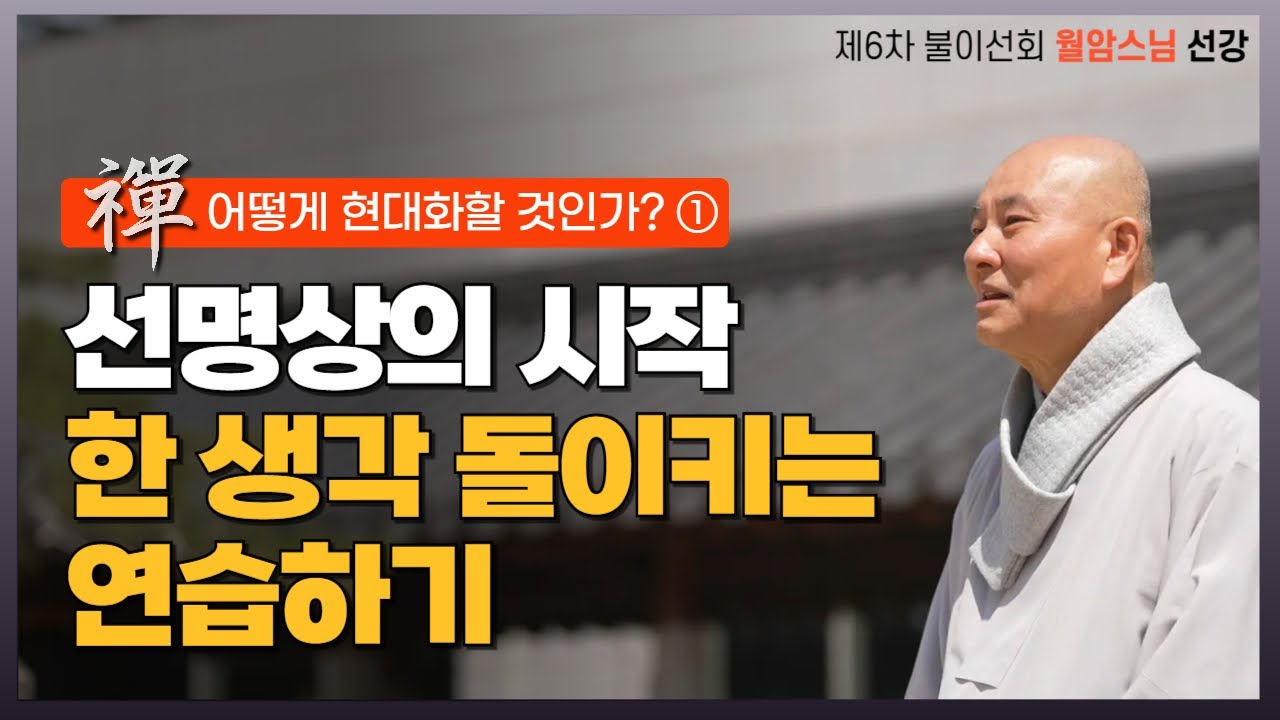 선의 대중화를 위한 월암스님의 수행방편 | 한 생각 돌이키는 연습을 하는 것이 선명상의 시작 | 6차불이선회 월암스님 선강