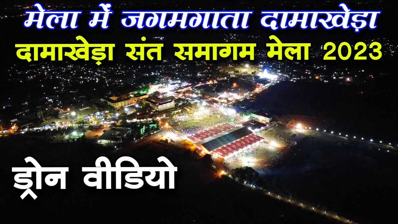संत समागम मेला दामाखेड़ा 2023 Damakheda mela 2023 दामाखेड़ा संत समागम मेला Kabir Dharmnagar Damakheda