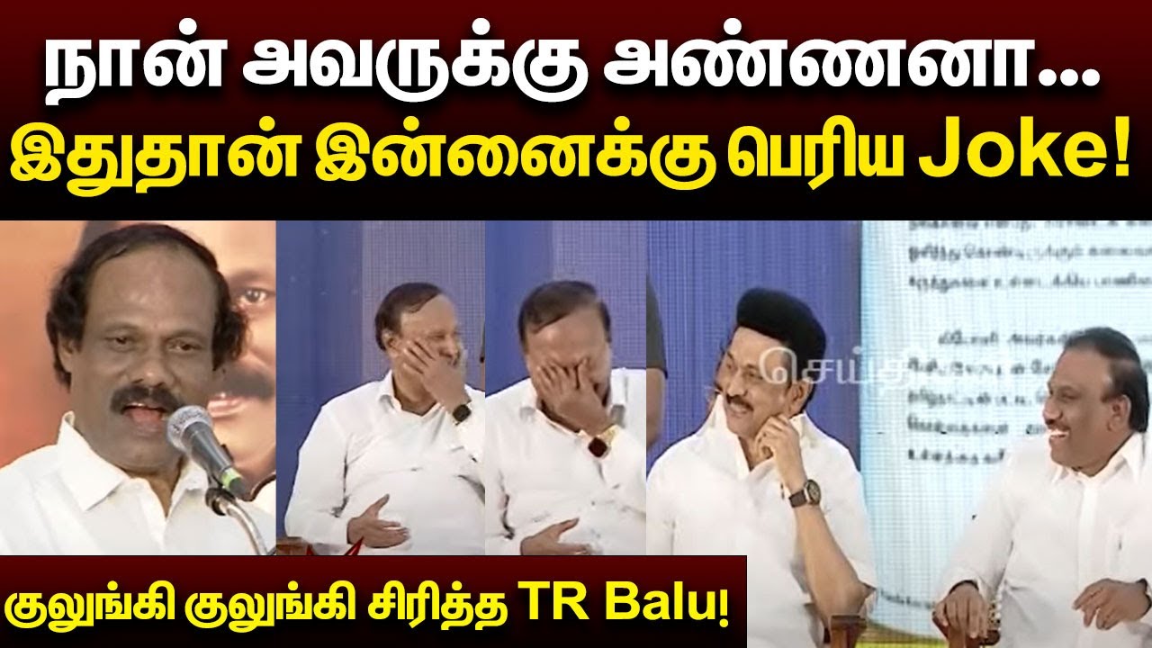 என்னைய மட்டும் அப்படி சொல்லல.. | கமெடியாக பேசி சிரிக்க வைத்த I Leoni |  CM Stalin | TR Balu | A Raja