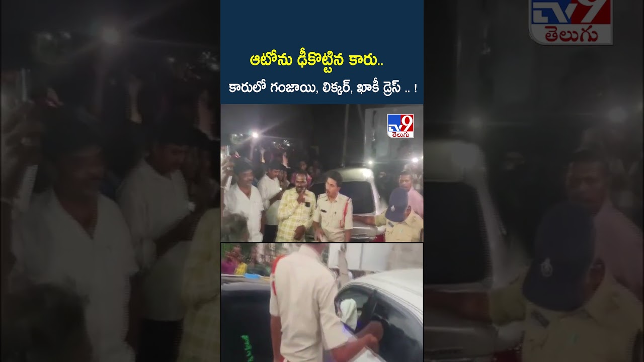 Ganja In Police Car? : ఆటోను ఢీకొట్టిన కారు.. కారులో గంజాయి, లిక్కర్, ఖాకీ డ్రెస్ .. ! TV9