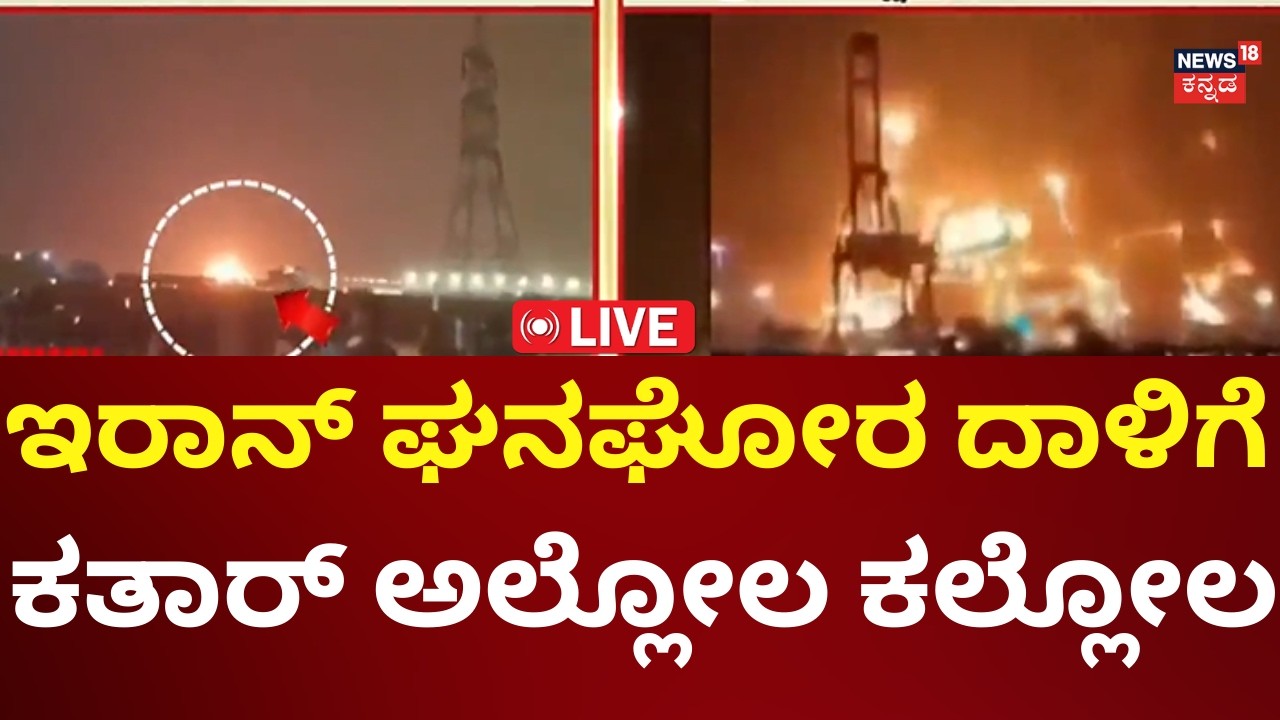 LIVE: Iran Fire Attack On Qatar LNG Plant Ablaze | Donald Trump | ಭೀಕರ ದಾಳಿ ಮಾಡಿದ ಇರಾನ್ | N18G