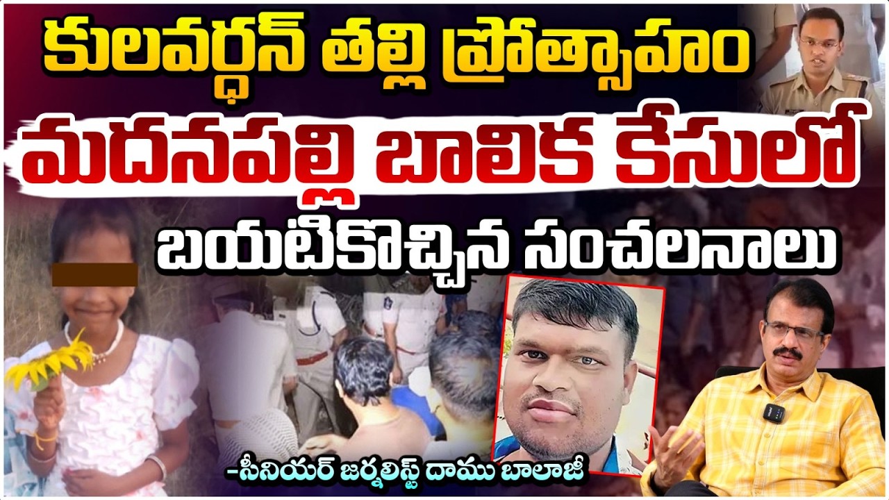 కులవర్ధన్ తల్లి ప్రోత్సాహం వల్లే ఈ ఘోరం..! | Madanapalle Incident Latest News | Daamu Balaji