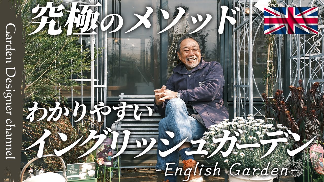 【ノウハウ全開！】イギリスの景色を手に入れる！キーワードは〇〇！【How to Create an English Garden】【植栽】