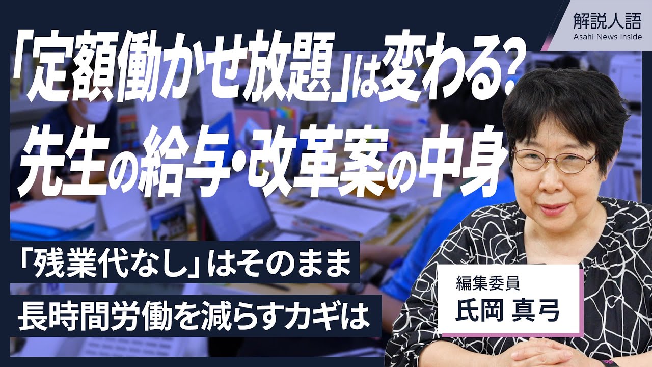 【解説人語】先生は「残業代ゼロ」「定額働かせ放題」！？　改革案で給与と働き方は変わるのか