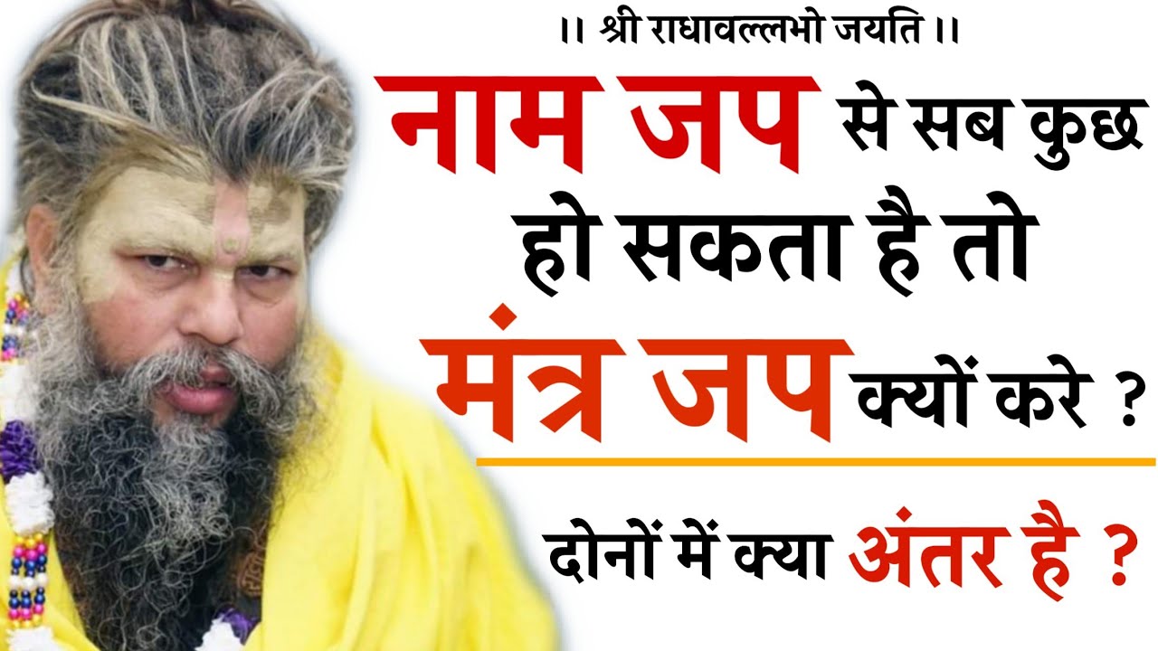 नाम जप और मंत्र जप में क्या अंतर है | नाम जप से सब कुछ हो सकता है तो मंत्र जप क्यों करें ?
