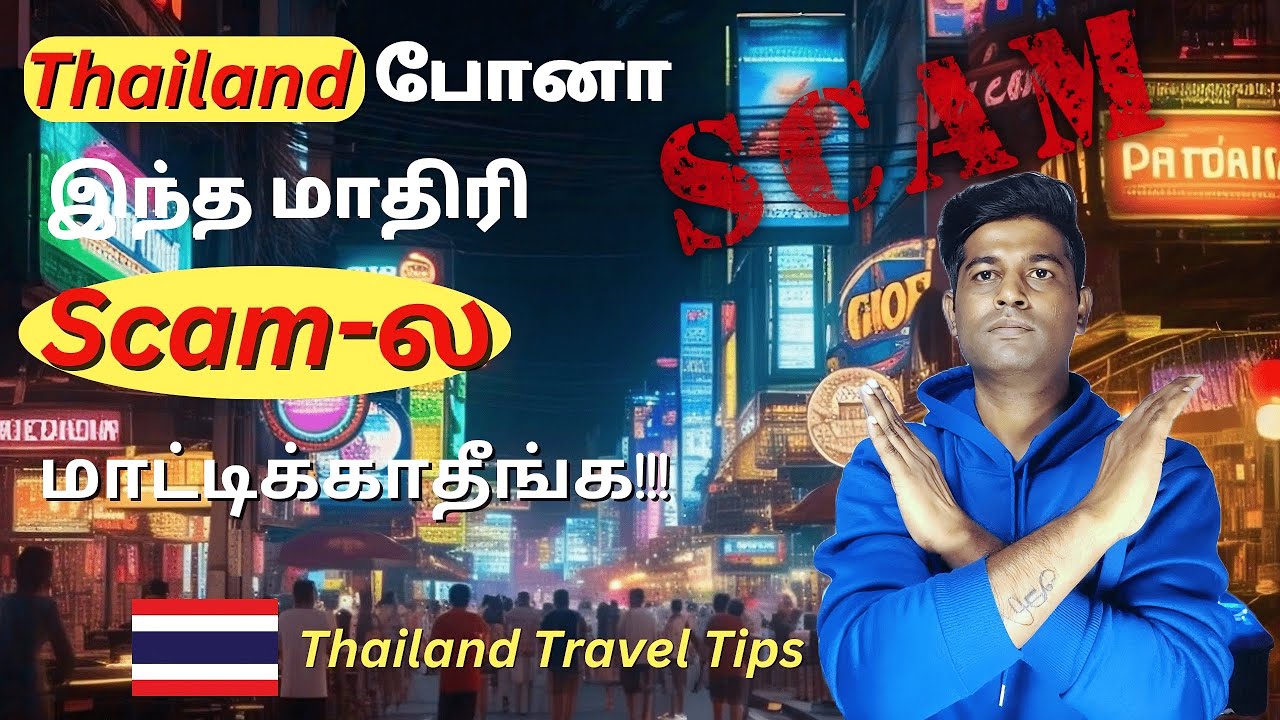 Thailand போனா இந்த மாதிரி Scam-ல மாட்டிக்காதீங்க ❌❌ | Scams to avoid in Thailand 🚫🤔💸