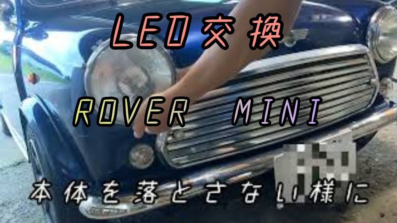 【ローバーミニ】暗い！　ハロゲンヘッドライトをLED化　#led 　