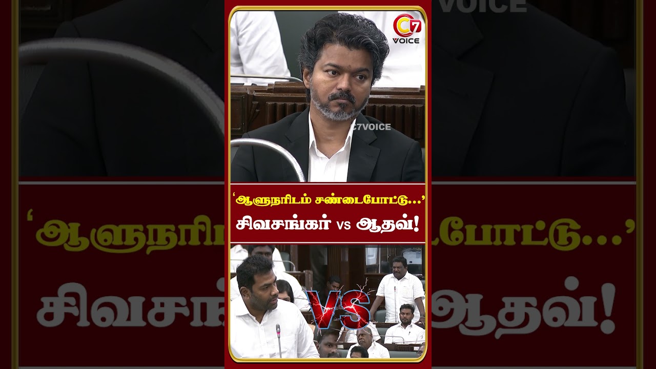 தமிழ்த்தாய் வாழ்த்து: கொள்கையை விட்டுக்கொடுக்க மாட்டோம்! - MLA Sivasankar Vs Minister Aadhav Arjuna!
