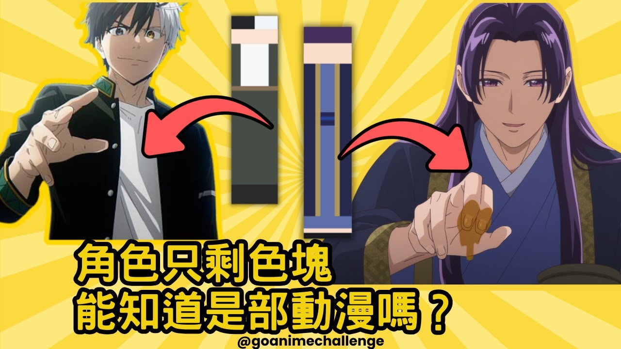 只看顏色色塊你能猜得出是什麼角色嗎？動漫配色挑戰～ #動漫挑戰 #animechallenge