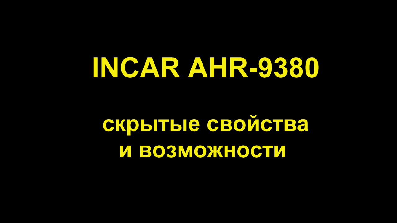 INCAR AHR-9380 скрытые свойства и возможности