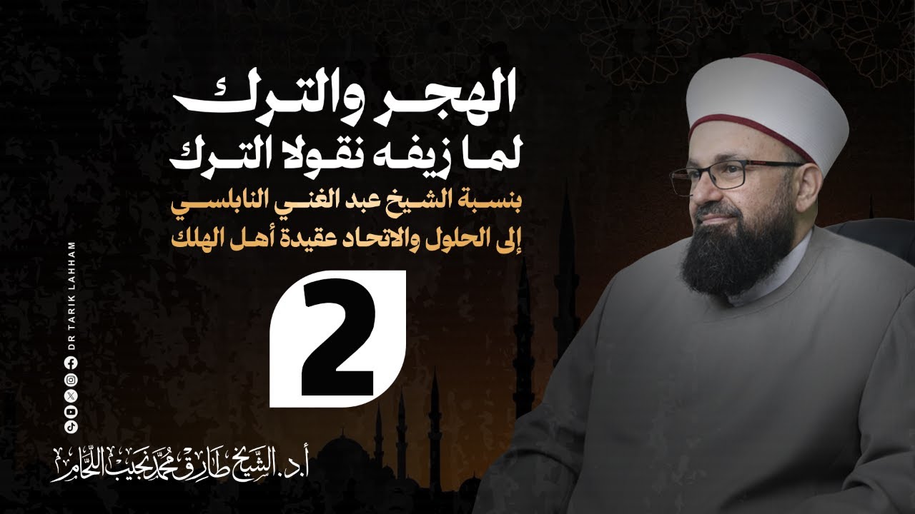 *شرح كتاب الهجر والترك لما زيفه (نقولا الترك) - 2*