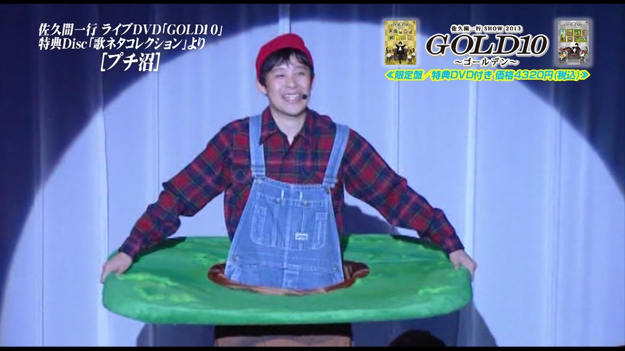 【歌ネタ】プチ沼／佐久間一行withげんき〜ず元気たつや＆ありがとう細野