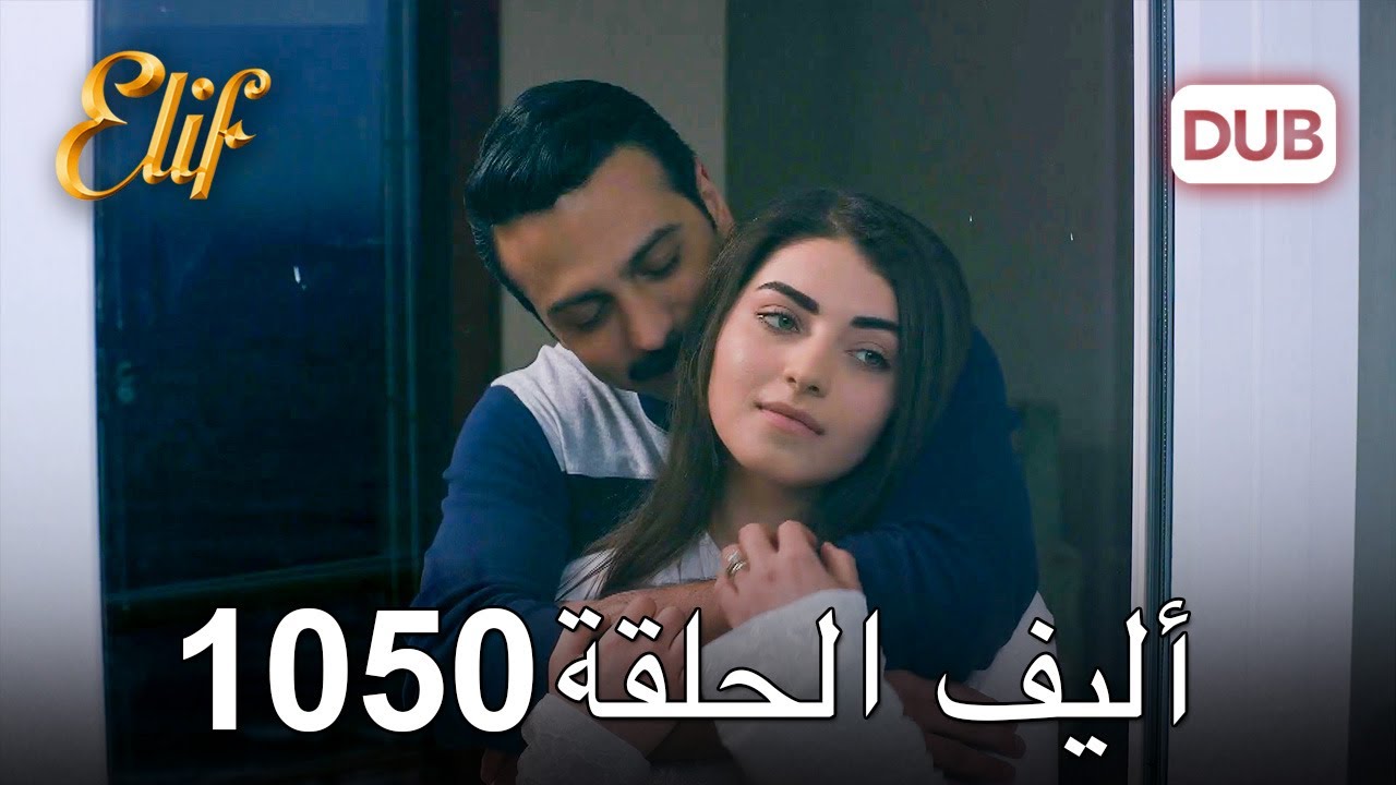 أليف الحلقة 1050 دوبلاج عربي