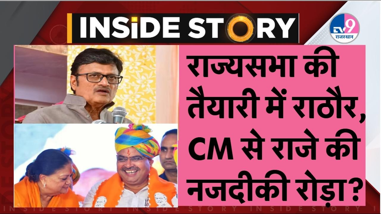 Inside Story:Rajendra Rathore की राज्यसभा पर नजर,CM Bhajan से Vasundhara Raje की नजदीकी है रोड़ा?