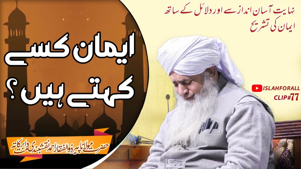 Iman Kisay Kehtay Hain By Hazrat Peer Zulfiqar Ahmed Naqshbandi Mujaddid islahforall