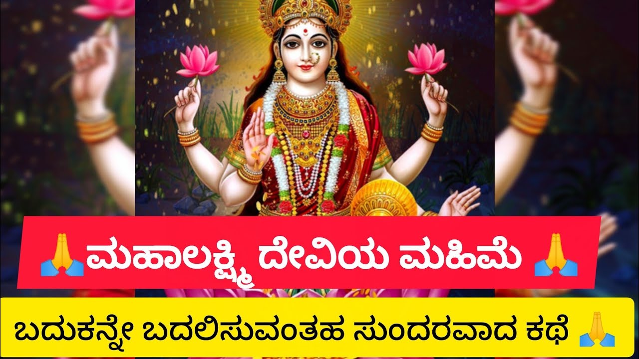 ಮಹಾಲಕ್ಷ್ಮಿ ದೇವಿಯ ಮಹಿಮೆ 🙏 ಬದುಕಿನ ದಿಕ್ಕನ್ನು ಬದಲಿಸುವಂತಹ ಕಥೆ 🍀