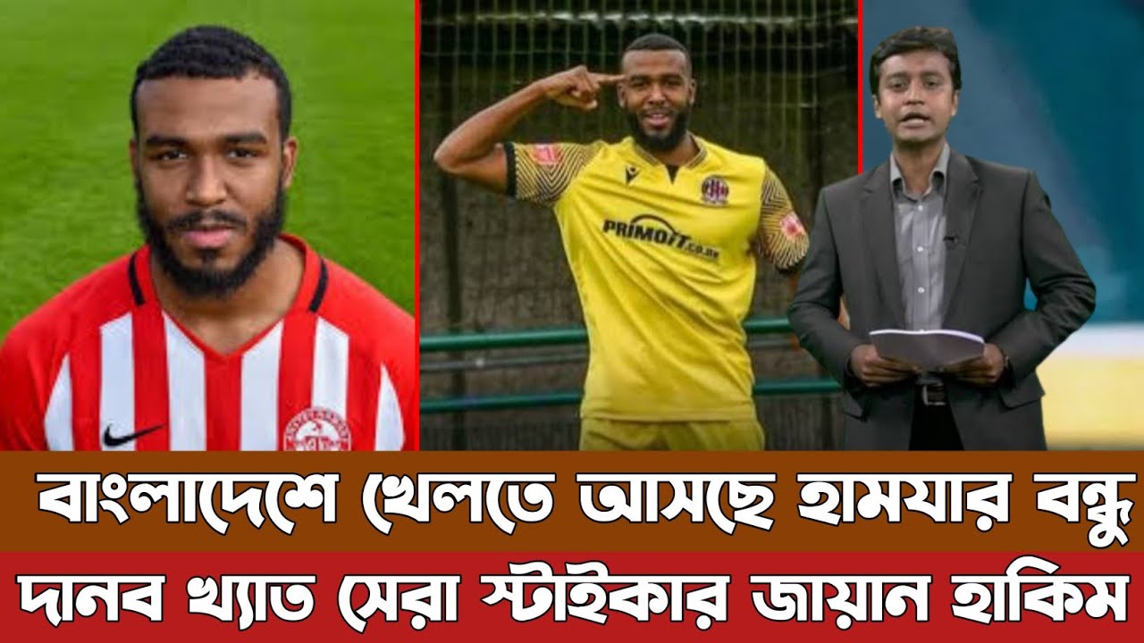 লেস্টার সিটির স্টাইকার খেলবে বাংলাদেশের হয়ে, হামযার চাওয়াতেই খেলার আগ্রহ জায়ান হাকিমের। Jayan Hakim