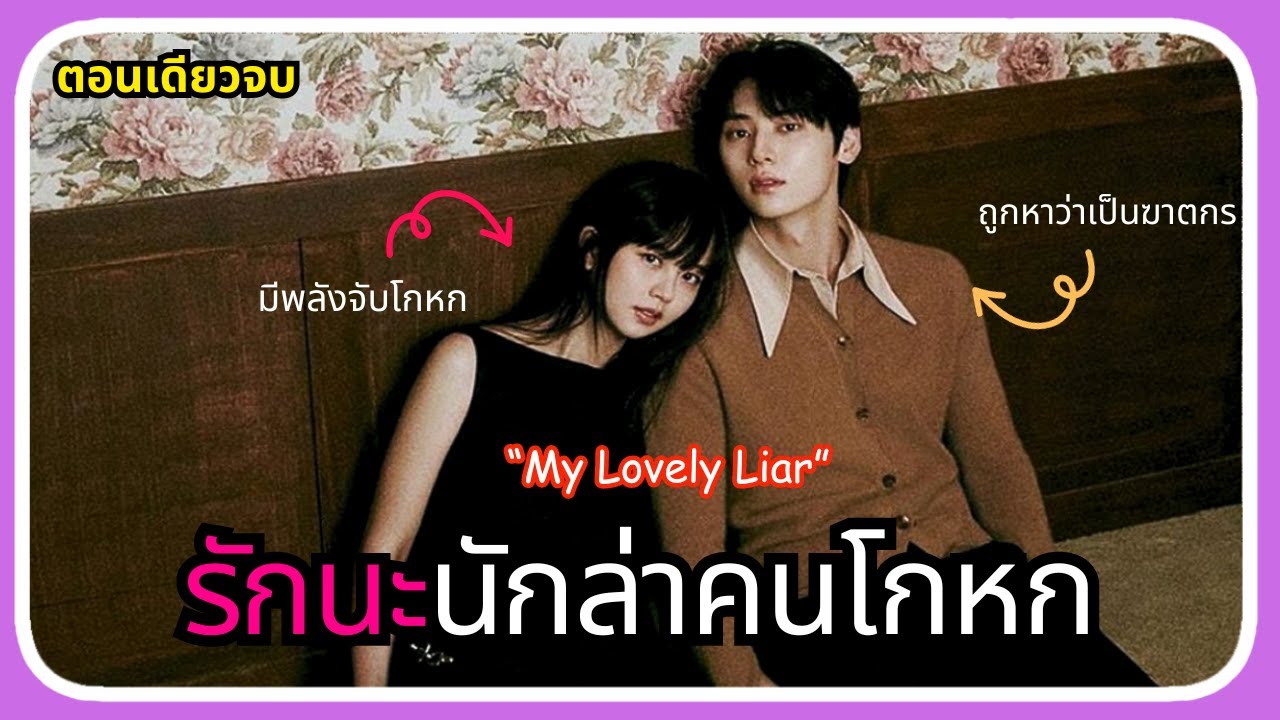 [ตอนเดียวจบ] EP1-16 รักนะ..นักล่าคนโกหก(2023)｜เมื่อเธอที่มีพลังจับโกหก กับชายที่ถูกกล่าวว่าเป็นฆาตกร