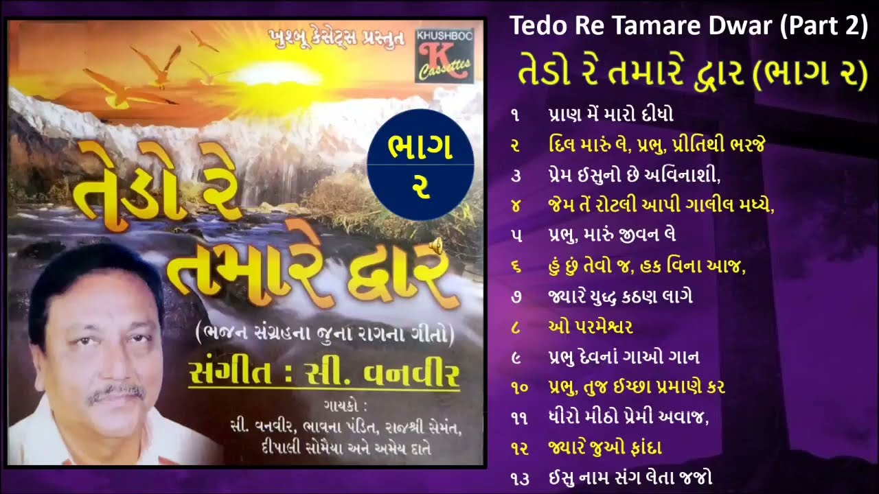 Gujarati Christian Bhajan Sangrah Songs with Lyrics | Tedo Re Tamare Dwar (Part 2) | C. Vanveer