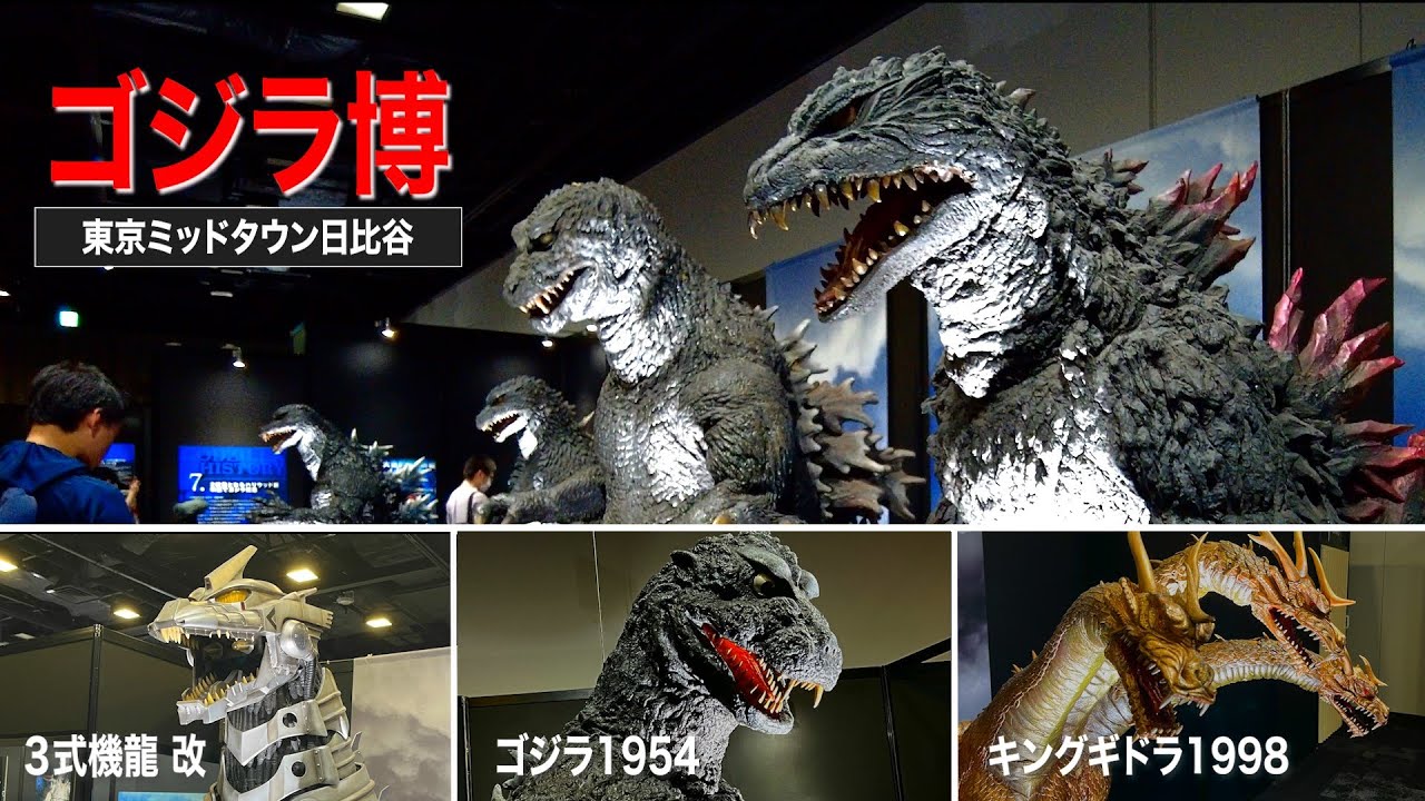 ゴジラ博 ＠ 東京ミッドタウン日比谷 Godzilla expo in Tokyo Midtown Hibiya