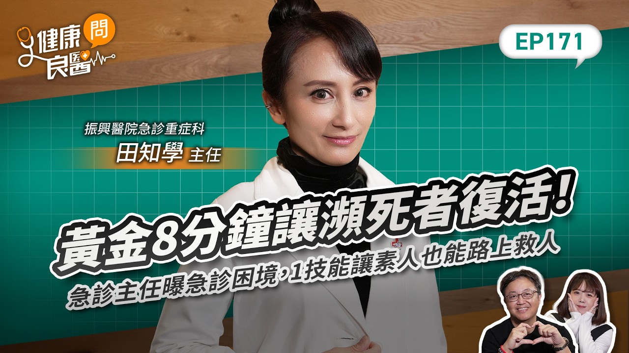 黃金8分鐘讓瀕死者復活！急診主任曝急診困境，1技能讓素人也能路上救人Feat振興醫院急診重症醫學部部主任田知學｜【健康問良醫EP171】