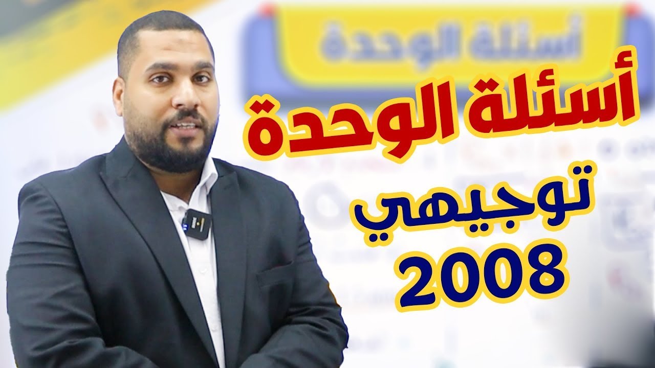توجيهي 2008 | أسئلة الوحدة الأولى - حالات المادة || كيمياء مع أ.عبد الحميد الدغيمات