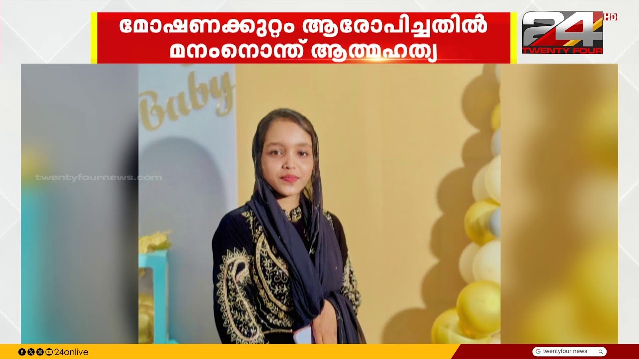 മോഷണകുറ്റം ആരോപിച്ച് അപമാനിച്ചു; കാസർഗോട്ട് യുവതി ജീവനൊടുക്കി