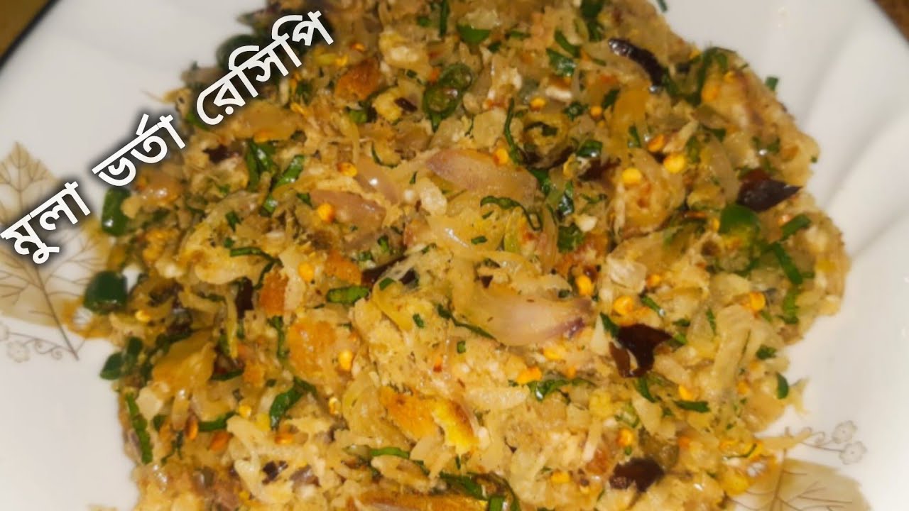 মুলা খেতে অপচন্দ যাদের/ তাদের জন্য আজকের এই রেসিপি / মুলা ভর্তা রেসিপি⁉️mula vorta recipe 