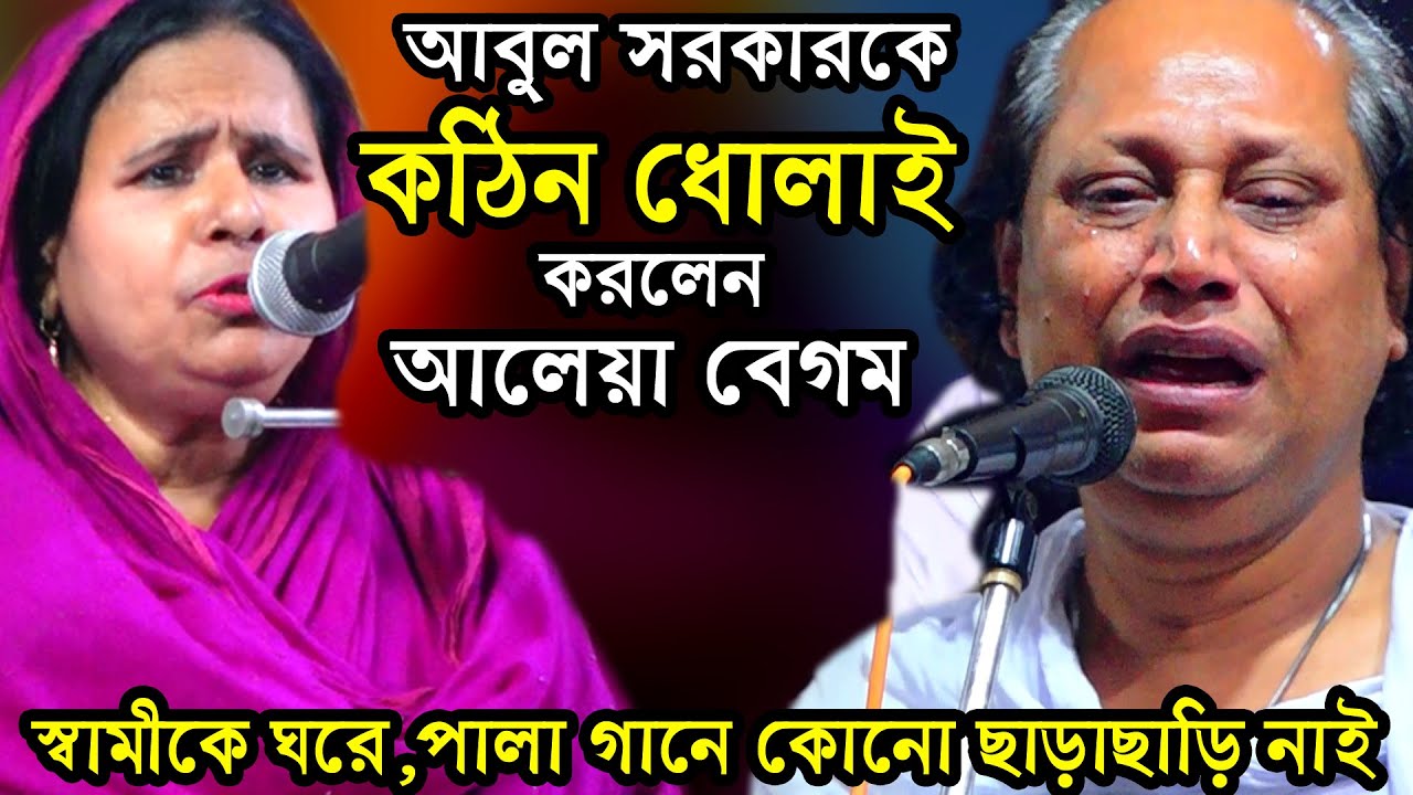 আবুল সরকারকে কঠিন ধোলাই করলেন স্ত্রী,বুড়া হইয়া গেছেন তবু পালা বুঝেন না আলেয়া বেগম pala gaan