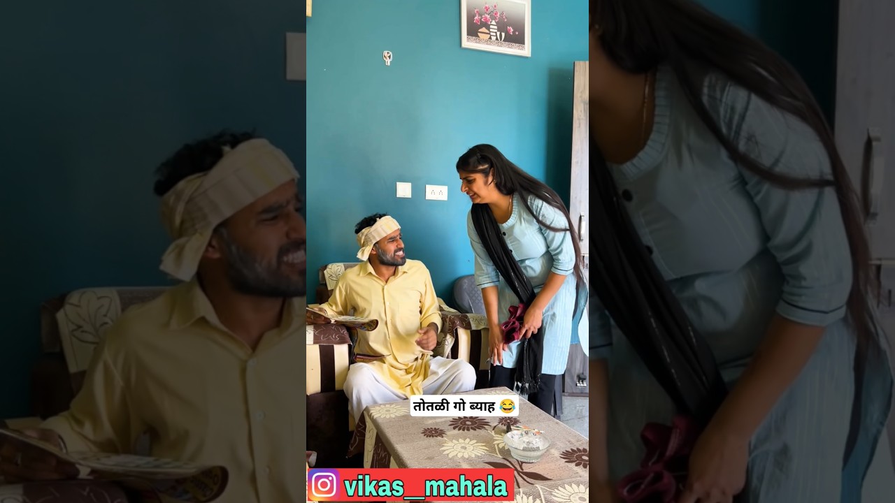 तोतळी गो ब्याह 😂 #funny #comedy #viral #trending #explore #entertainment #new #shorts #vikasmahala