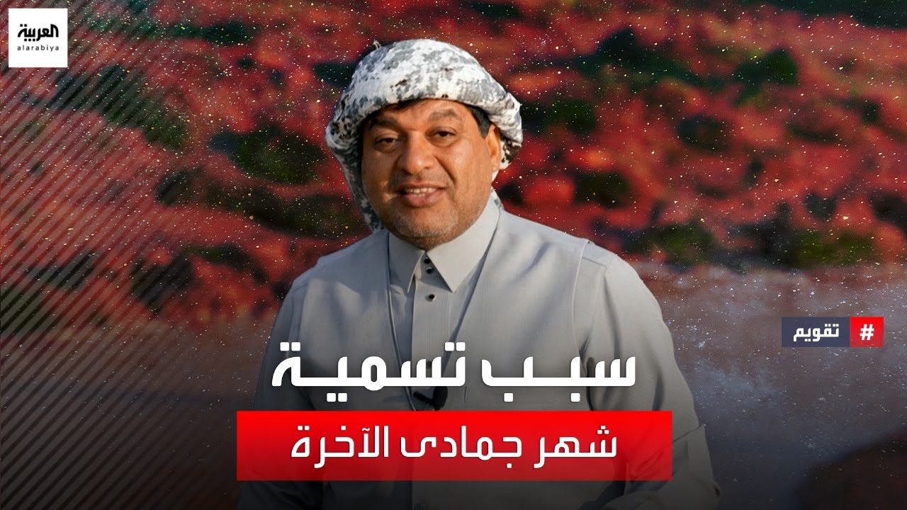 تقويم | سمي شهر جمادى الآخرة بهذا الاسم لأن المياه كانت تتجمد في وقت التسمية